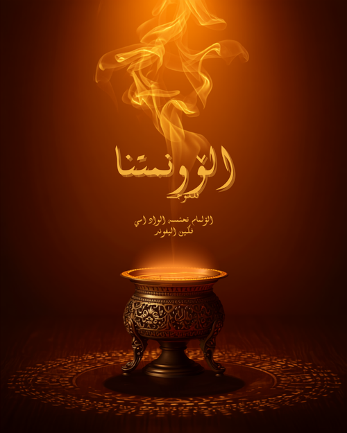 بخور العنبر الملكي - تصميم دعائي فاخر