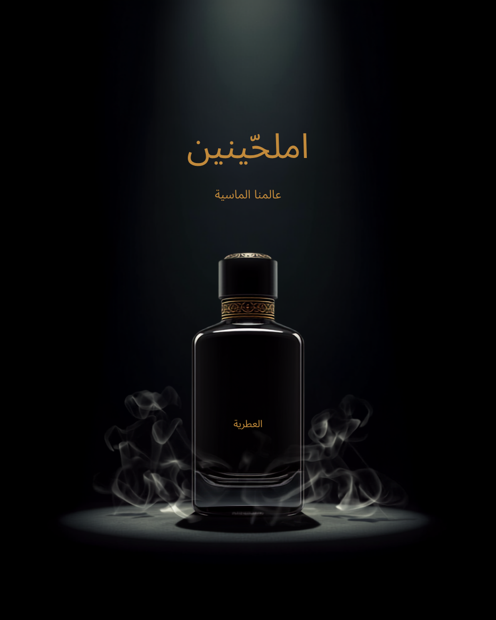 عطر المسك الأسود - تصميم دعائي فاخر
