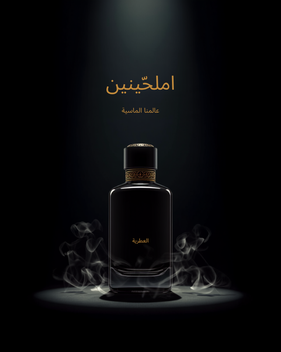 عطر المسك الأسود - تصميم دعائي فاخر